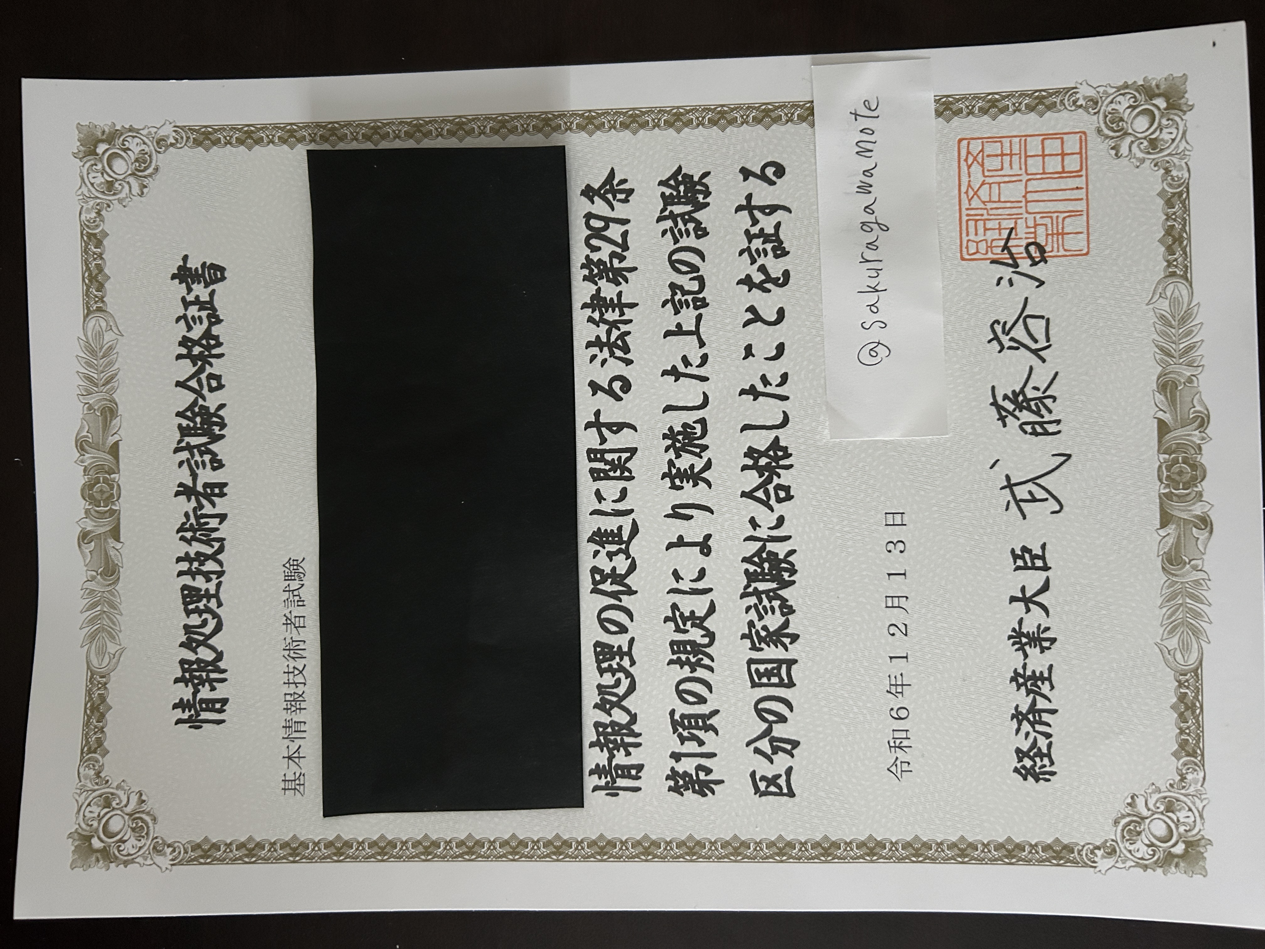 基本情報技術者試験合格証