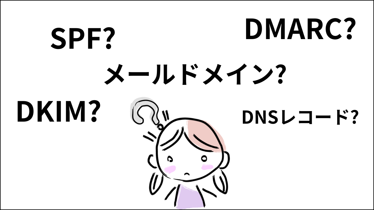 【専門用語多すぎ】メールドメインとは? メールの技術に関連する用語をまとめてみた