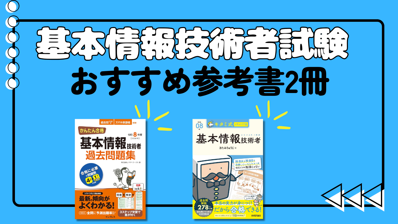 【2冊でok】基本情報技術者試験に合格するためのおすすめ書籍