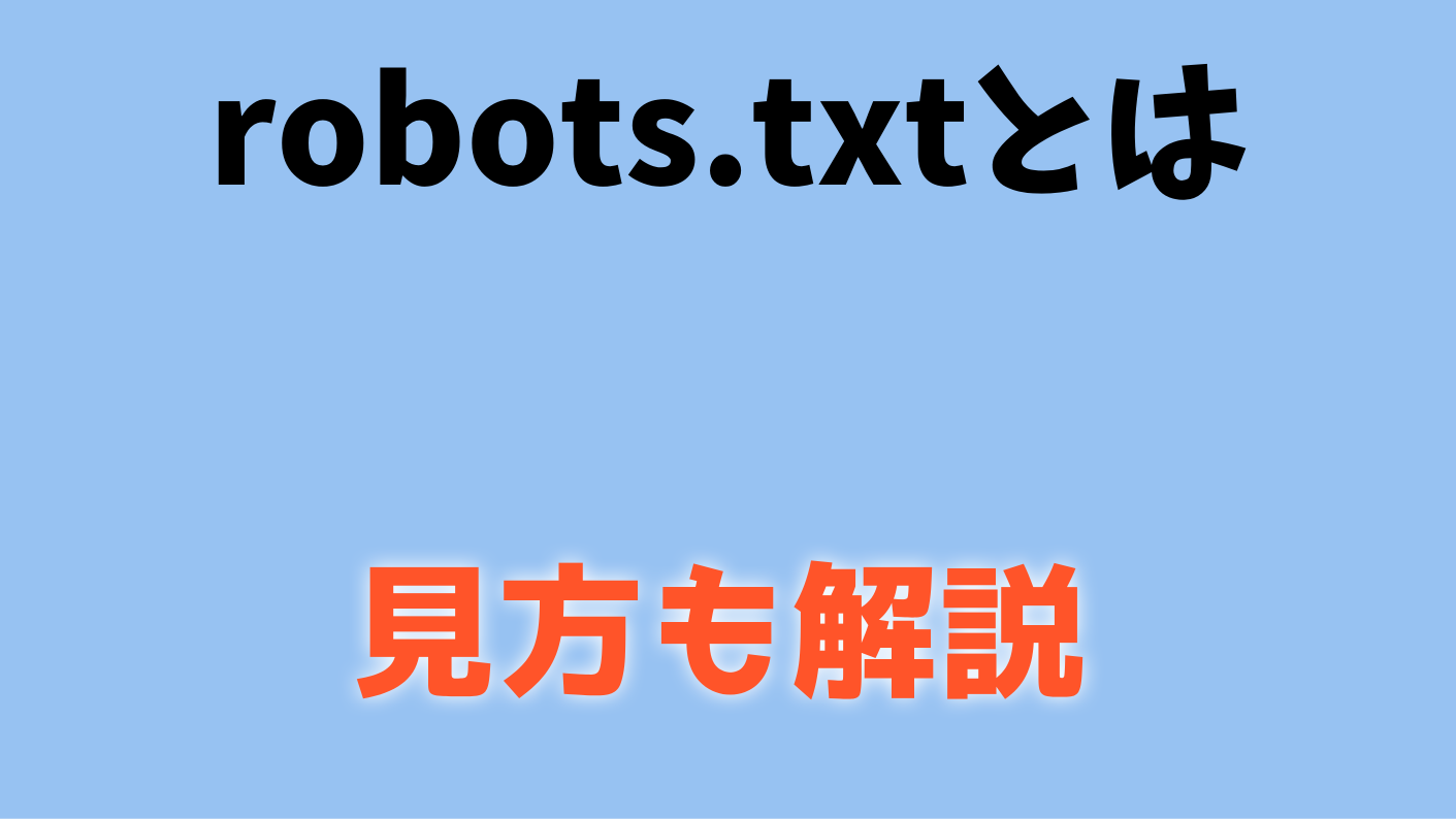 robots.txtとは？概要と見方を解説